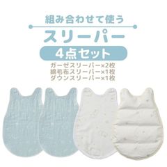 西川 ベビー スリーパー 組み合わせ可能 4枚組 ダウン 羽毛 ガーゼ 6重ガーゼ 綿毛布 新生児 赤ちゃん BabyHome　新品　【BC-WS54120000】