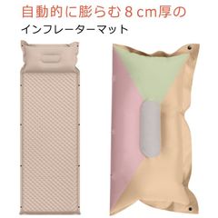 インフレーターマット 厚さ 8cm 枕一体型 枕付き キャンプ ベッド アウトドア インフレータブルマット 8cm 厚手 ベージュ 自動拡張 キャンプ 車中泊マット 連結可能 マットレス エアーマット#pdd6781