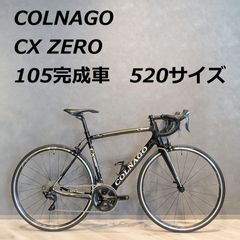 【中古☆美品】COLNAGO コルナゴ CX ZERO SHIMANO 105 11速 520サイズ 完成車 中古カーボンロードバイク