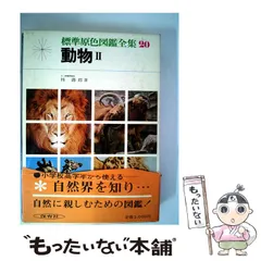 標準原色図鑑全集 全18巻セット+動物Ⅰ・Ⅱ Amazon.co.jp: 標準原色図鑑全集 別冊 動物 1 保育社 夕 : 本
