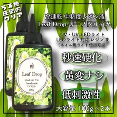黄変ゼロ‼️LED超速乾レジン液100g6本 リーフドロップ