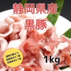 静岡県産 高級黒豚（バークシャー）小間肉　1㎏（500g×2パック）