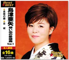 【新品】島津亜矢 想い出の歌謡曲 1 (CD) 12CD-1221B