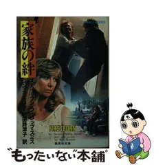 中古】 家族の絆 ファースト・ボーン (集英社文庫 コバルトシリーズ