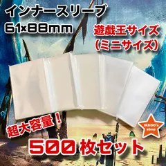 【爆安まとめ買い】ミニサイズ(遊戯王サイズ)61×88mmインナースリーブ 500枚 カードプロテクター インナーガード (対応カードサイズ：59×86mm)　トレカ クリア 透明 デュエル ヴァンガード バトスピ カードダス　カードスリーブ