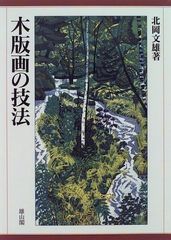 美的形式 速成画法」松田霞城著 芸艸堂 揃4帖｜和本 木版刷り 木版画