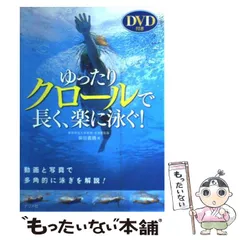 ゆったりクロールで長く、楽に泳ぐ! - メルカリ