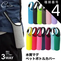 種類4:[4]ライトピンク ショルダー 肩掛け ボトルカバー マイボトル カバー 水筒 ペットボトルカバー ステンレスボトルケース 水筒カバー ペットボトル ボトル カバー