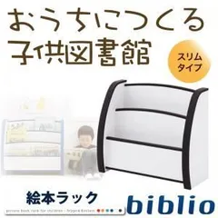 絵本ラック スリムタイプ【biblio】オレンジ ソフト素材キッズファニチャーシリーズ 絵本ラック【biblio】ビブリオ【代引不可】