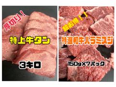 特上タン3キログラムと特選和牛上ハラミスジのセット販売！　キャンプ　BBQのサムネイル