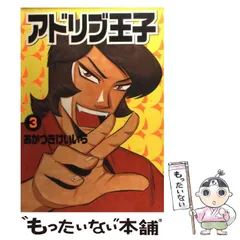 【中古】 アドリブ王子 アドリブ黎明編/白夜書房/あかつきけいいち アドリブ王子 1巻 | あかつきけいいち | マンガ | Kindleストア