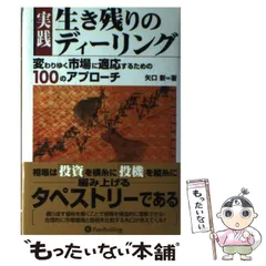 実践生き残りのディーリング : 変わりゆく市場に適応するための100のアプローチ Pan; 実践 生き残りのディーリング 変わりゆく市場に適応する