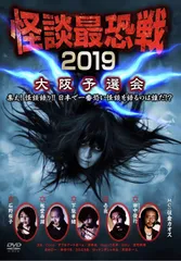 怪談最恐戦2019　大阪予選会     [DVD] 怪談最恐戦2019 大阪予選会 [DVD] - メルカリ