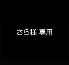 さら様 専用