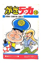 山上たつひこ がきデカ 1-26 26冊 全初版 秋田書店 少年チャンピオン Amazon.co.jp: がきデカ 全26巻セット : 本