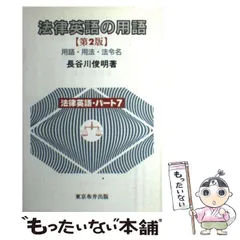 法律英語と金融　法律英語シリーズ(5)　LexisNexis社　長谷川俊明著 法律英語と金融 法律英語シリーズ(5) LexisNexis社 長谷川俊明著
