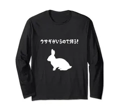 ウサギがいるので帰る うさぎママ ウサギ好き うさぎ好き うさぎ ペット うさぎパパ うさぎ飼い おもしろ ウサギ 兎 長袖Tシャツ