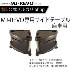 【送料無料】 MJ-REVO専用サイドテーブル 座卓用タイプ 全自動麻雀卓に最適