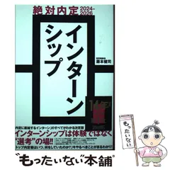 【中古】 絶対内定2024ー2026 インターンシップ / 藤本 健司 / ダイヤモンド社
