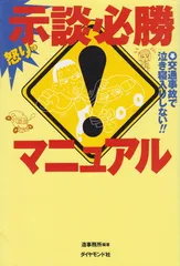 【中古】怒りの示談必勝マニュアル: 交通事故で泣き寝入りしない