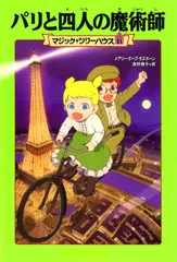 パリと四人の魔術師/ＫＡＤＯＫＡＷＡ/メアリー・ポープ・オズボーン（単行本）