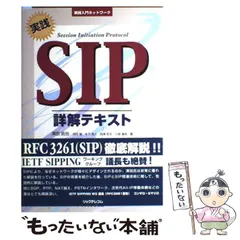 実践 SIP詳解テキスト 実践SIP詳解テキスト | 澤田 拓也, 池田 徹, 木下 岳人, 西澤