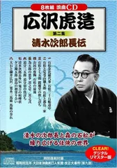 2023年最新】広沢虎造 清水次郎長伝の人気アイテム - メルカリ