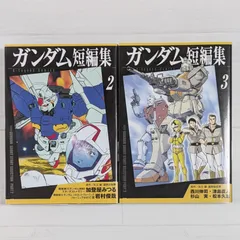 2025年最新】ガンダム短編集 2の人気アイテム - メルカリ