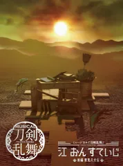 ミュージカル『刀剣乱舞』 江 おん すていじ ?新編 里見八犬伝?(初回限定盤A) 