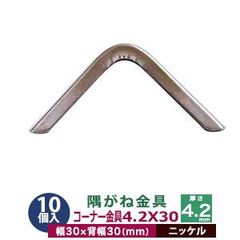 隅がね金具 コーナーカナグ 隅金 4.2×30 30mm【シルバー】ニッケル 10個１袋 外寸 幅30mm×30mm 厚さ 4.2mm 鉄 ニッケルメッキ 手帳 表紙 本 鞄 革 雑貨 布製品 30mm角 保護 擦り切れ防止