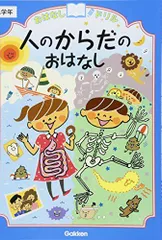 人のからだのおはなし 低学年 (おはなしドリル)