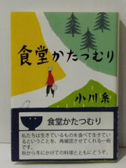 食堂かたつむり (ポプラ文庫 お 5-1)　小川 糸　(240705mt)