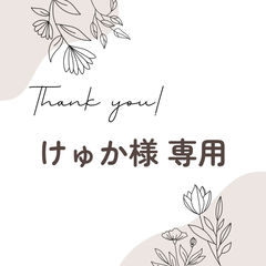 けゅか様 専用