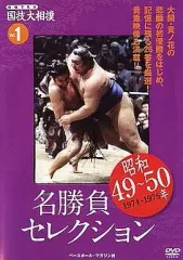 映像で見る国技大相撲 名勝負セレクション 全巻セット (全20巻) DVD 名勝負セレクション 国技大相撲 DVD全20巻セット &書籍19冊(8号