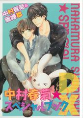 中村春菊スペシャルブックDX 【世界一初恋・純情ロマンチカ】 - メルカリ