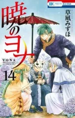 【中古】少女コミック 暁のヨナ(14) / 草凪みずほ