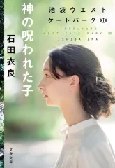 【中古】文庫 ≪日本文学≫ 神の呪われた子 池袋ウエストゲートパーク19  / 石田衣良