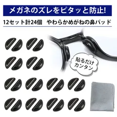 メガネ用鼻パッド　シリコン 滑り止め 鼻あて　ノーズパッド メガネクロス付き　12ペア メガネアクセサリー （ブラック）