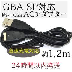 【24時間以内発送】 新品 GBA SP NDS 初代DS ACアダプター　充電器 USB対応　急速充電対応　1.2m　ゲームボーイアドバンスSP　充電　バッテリー　レトロ　当時物