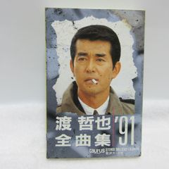 渡哲也　精選全集　6CD 歌詞集付き Amazon.co.jp: 全曲集 渡哲也: ミュージック