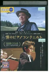 2024年最新】僕のピアノコンチェルト [DVD]の人気アイテム - メルカリ