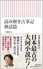 読み解き古事記 神話篇 (朝日新書)／三浦佑之