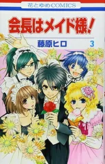 2024年最新】会長はメイド様！（3）の人気アイテム - メルカリ