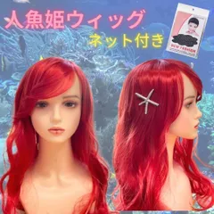人魚姫 マーメイド ウィッグ ロング 赤 仮装 コスプレ ハロウィン ネットアリ