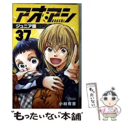 アオアシジュニア版1〜37巻初版帯付き美品