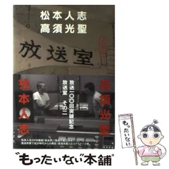 2025年最新】放送室 松本人志の人気アイテム - メルカリ