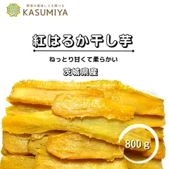 800g 紅はるか 平干し 天日干し 干し芋 茨城県産 国産 ①のサムネイル