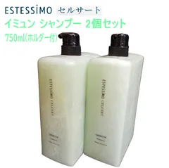 新品 エステシモ　イミュン　シャンプー ×2  ホルダー付き 750ml 新品 エステシモイミュンシャンプー ×2 ホルダー付き 750ml