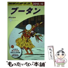 2025年最新】D31・地球の歩き方・ブータン・2018～2019の人気