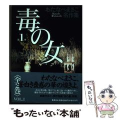 中古】 毒の女 第1巻 (わたなべまさこ名作集) / わたなべまさこ
